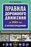 Правила дорожного движения на 2025 год с иллюстрациями - 0