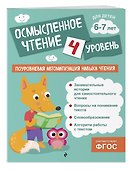 Осмысленное чтение. Уровень 4 - 2