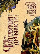 Чудовища древности / Беляев Ю.А. (Вече)