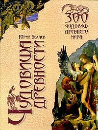 Чудовища древности / Беляев Ю.А. (Вече)