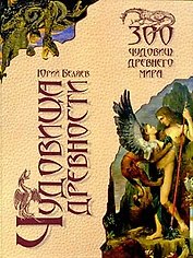 Чудовища древности / Беляев Ю.А. (Вече)