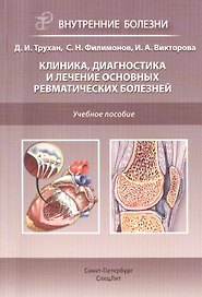 Клиника, диагностика и лечение основных ревматических болезней: учебное пособие