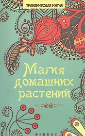 Магия домашних растений