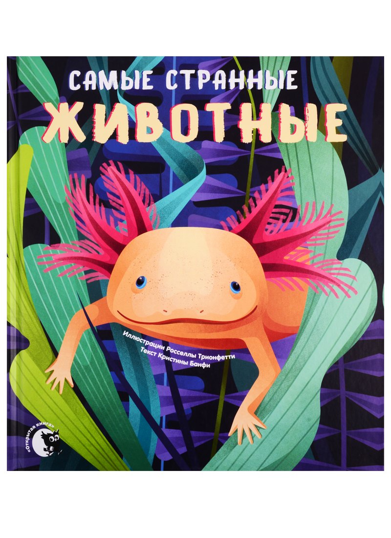 

Самые странные животные