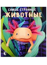 Самые странные животные