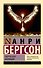 Творческая эволюция - 0