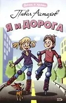 Я и дорога