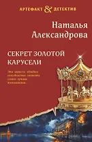 Секрет золотой карусели