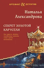 Секрет золотой карусели