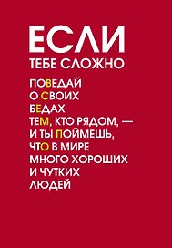 Ежедневник недатированный «Если тебе сложно» А5, 72 листа, Эксмо