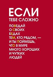 Ежедневник недат. А5 72л "Если тебе сложно"