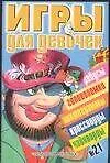 Игры д/девочек(сборник) №21