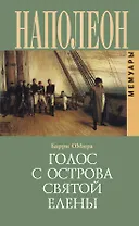 Голос с острова Святой Елены