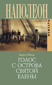 Голос с острова Святой Елены