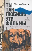 Ты так любишь эти фильмы. Роман.