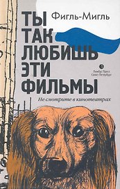Ты так любишь эти фильмы. Роман.