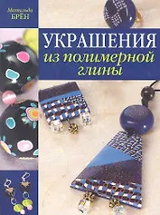 Украшения из полимерной глины