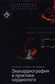 Эхокардиография в практике кардиолога (СовРосМед) Резник - 0
