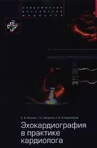 Эхокардиография в практике кардиолога (СовРосМед) Резник