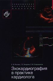 Эхокардиография в практике кардиолога (СовРосМед) Резник