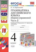 Грамматика английского языка. Сборник упражнений: часть 2: 4 класс: к учебнику И.Н. Верещагиной и др. ФГОС - 1