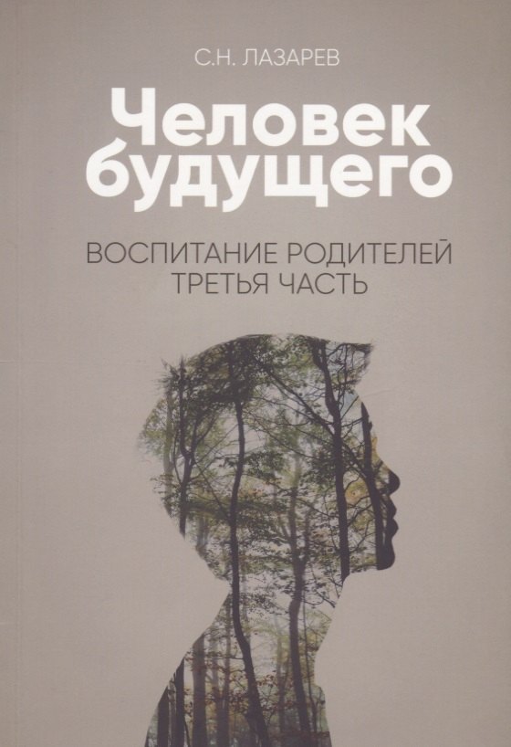 

Воспитание родителей - 3 (New). Человек будущего
