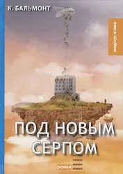 Под новым серпом: роман