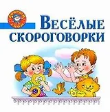 Веселые скороговорки.