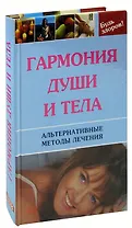 Гармония души и тела. Альтернативные методы лечения
