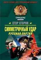 Симметричный удар Русская партия (мягк)(Офицеры). Егоров Е. (Эксмо)