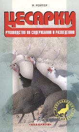 Цесарки. Руководство по содержанию и разведению