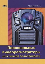Персональные видеорегистраторы для личной безопасности. Обзор, практика применения