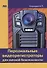Персональные видеорегистраторы для личной безопасности. Обзор, практика применения - 0