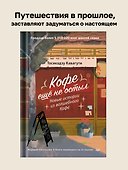 Кофе еще не остыл. Новые истории из волшебного кафе - 2