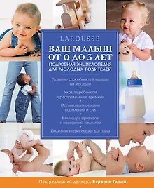 Ваш малыш от 0 до 3 лет