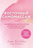 Восточный самомассаж. Чудодейственные женские ритуалы для сохранения здоровья, красоты и молодости - 0