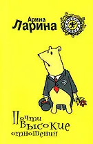 Почти высокие отношения (мягк) (Ирония любви). Ларина А. (Эксмо)