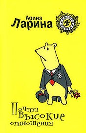 Почти высокие отношения (мягк) (Ирония любви). Ларина А. (Эксмо)