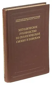 Методическое руководство по геологической съемке и поискам