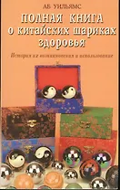 Полная книга о китайских шариках здоровья История их возникновения и использования (мягк). Уильямс Аб. (Диля)
