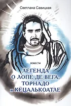 Легенда о Лопе де Вега, торнадо и Кецалькоатле