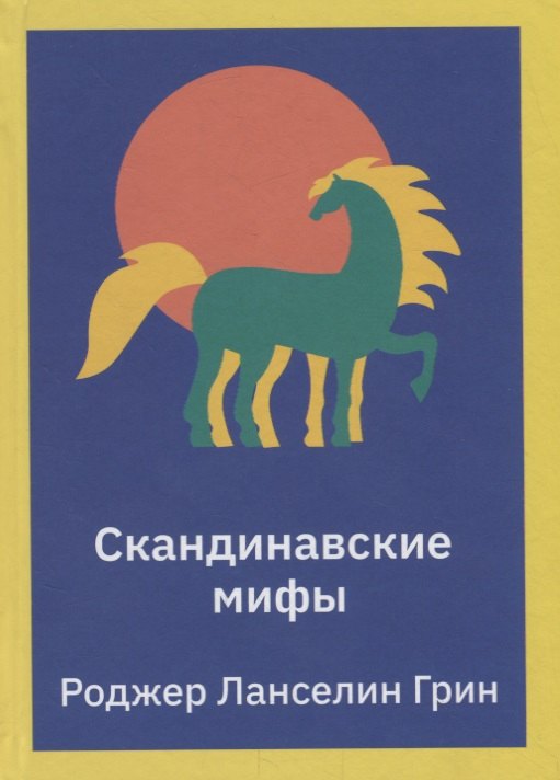 

Скандинавские мифы. Пересказ стародавних северных песен и легенд