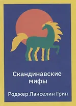 Скандинавские мифы. Пересказ стародавних северных песен и легенд