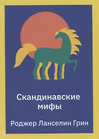 Скандинавские мифы. Пересказ стародавних северных песен и легенд