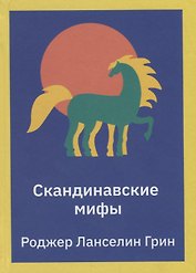 Скандинавские мифы. Пересказ стародавних северных песен и легенд