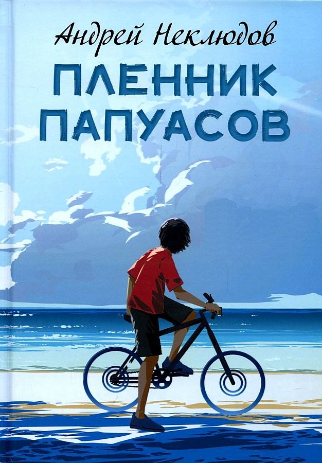 

Пленник папуасов: повести, рассказы