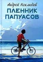 Пленник папуасов: повести, рассказы