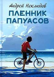 Пленник папуасов: повести, рассказы