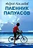 Пленник папуасов: повести, рассказы - 0