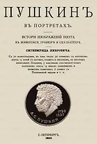 Пушкин в портретах